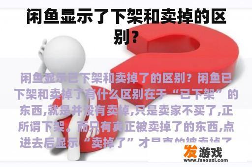 闲鱼平台上的商品下架与售出状态对比