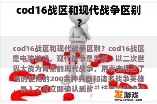 cod16战区和现代战争区别？