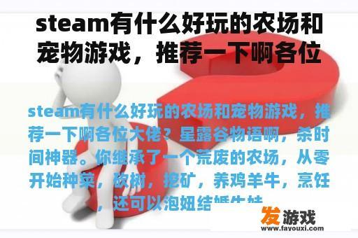 steam有什么好玩的农场和宠物游戏，推荐一下啊各位大佬？