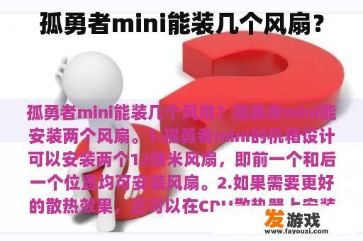 孤独勇者 mini 可以搭载多少个风扇呢?