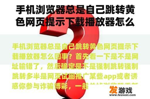 手机浏览器总是自己跳转黄色网页提示下载播放器怎么回事？