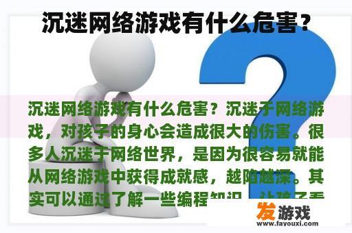 沉迷网络游戏有什么危害？