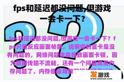 fps和延迟都没问题,但游戏一会卡一下？