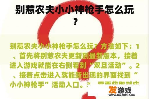 别惹农夫小小神枪手怎么玩？