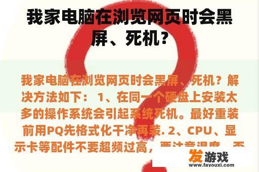 我家电脑在浏览网页时会黑屏、死机？