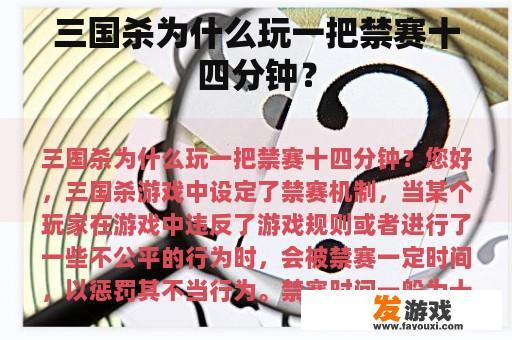 三国杀为什么玩一把禁赛十四分钟？