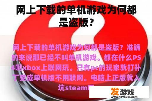网上下载的单机游戏为何都是盗版？