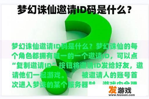 梦幻诛仙邀请ID码是什么？