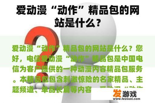 爱动漫“动作”精品包的网站是什么？