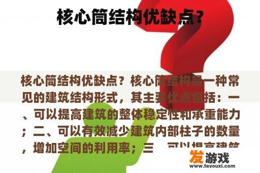 核心筒结构优缺点？