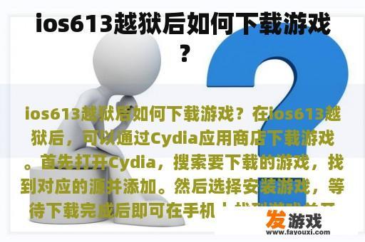 ios613越狱后如何下载游戏？