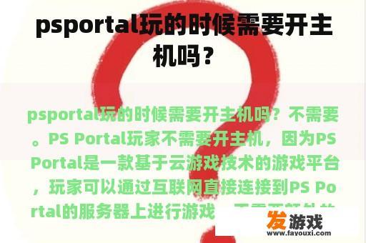 psportal玩的时候需要开主机吗？