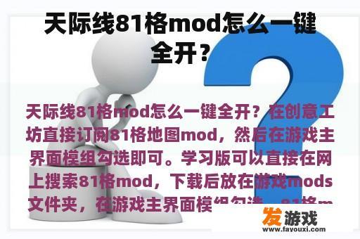 天际线81格mod使用教程