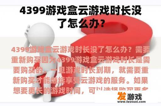 4399游戏盒云游戏时长没了怎么办？