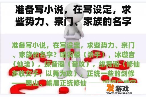 准备写小说，在写设定，求些势力、宗门、家族的名字？