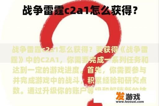 战争雷霆c2a1怎么获得？