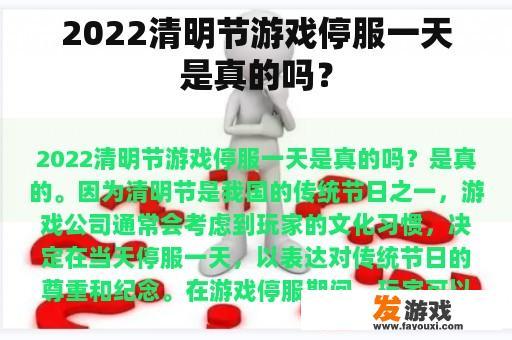 2022清明节游戏停服一天是真的吗？