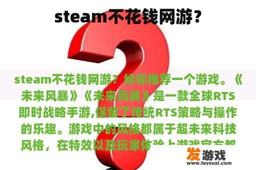 steam不花钱网游？