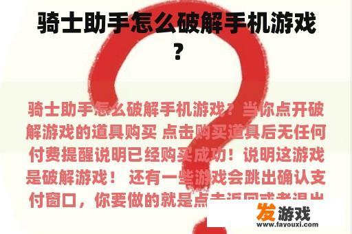 骑士助手怎么破解手机游戏？