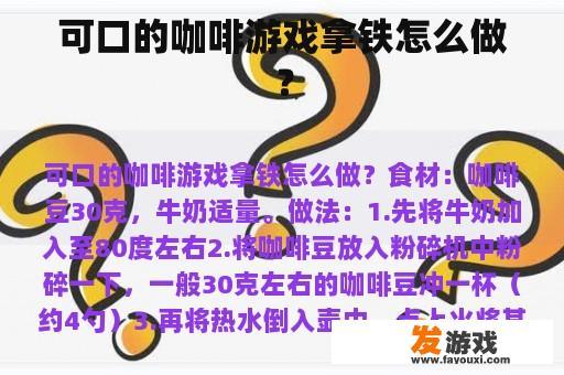可口的咖啡游戏拿铁怎么做？