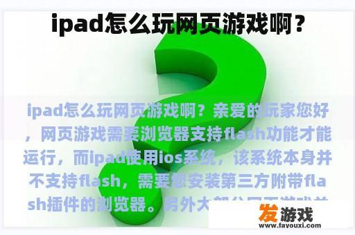 ipad怎么玩网页游戏啊？