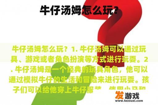 牛仔汤姆怎么玩？