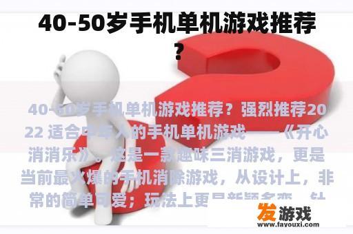 40-50岁手机单机游戏推荐？