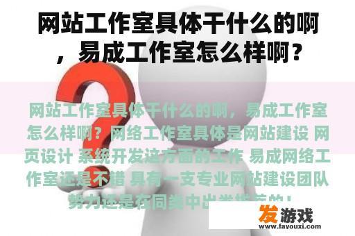 网站工作室具体干什么的啊，易成工作室怎么样啊？