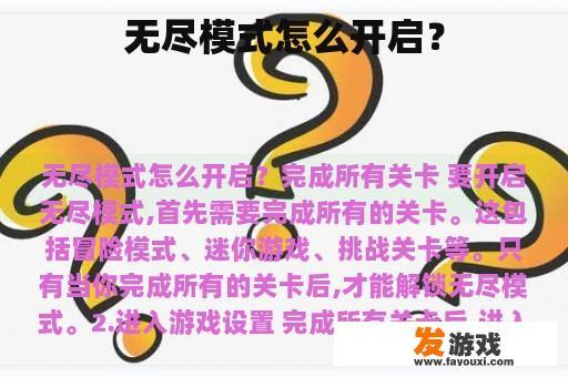 无尽模式怎么开启？