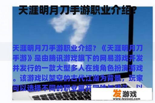 天涯明月刀手游职业介绍？