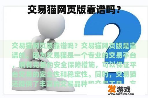 交易猫网页版靠谱吗？