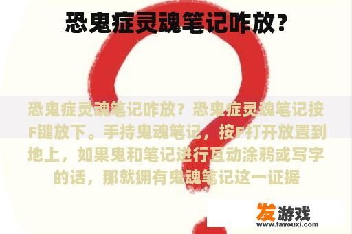 恐鬼症灵魂笔记咋放？