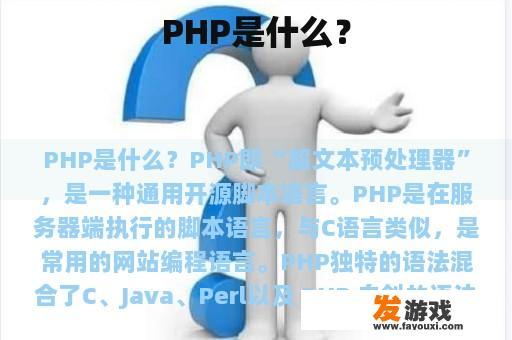 PHP是什么？