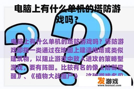 电脑上有什么单机的塔防游戏吗？