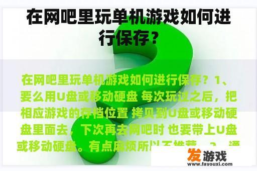 在网吧里玩单机游戏如何进行保存？