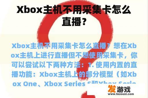 Xbox主机不用采集卡怎么直播？