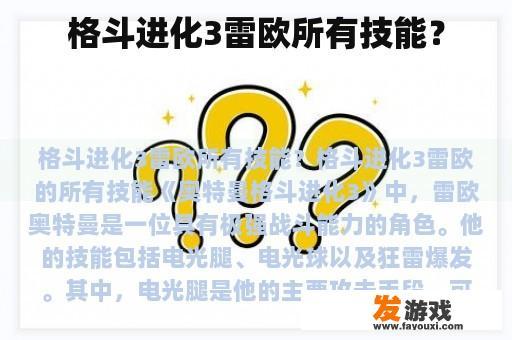 格斗进化3雷欧所有技能？