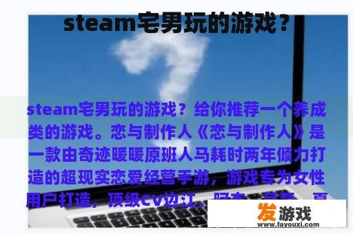 steam宅男玩的游戏？