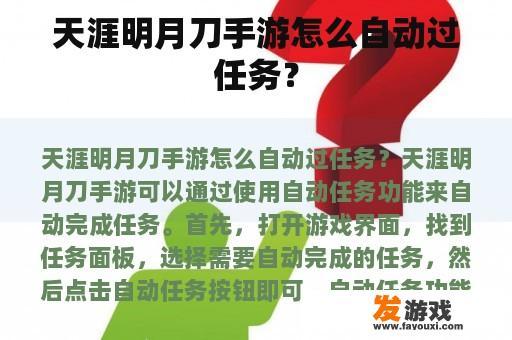 天涯明月刀手游怎么自动过任务？