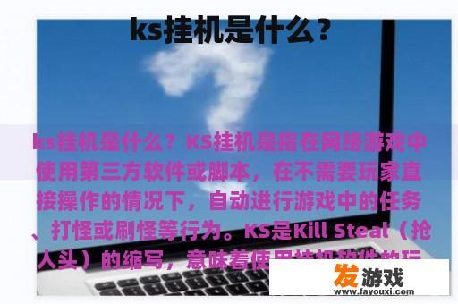 关于KS挂机的解释