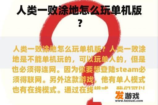 人类一败涂地怎么玩单机版？