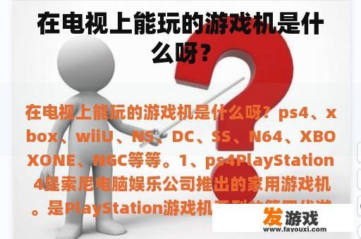 在电视上能玩的游戏机是什么呀？