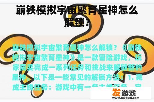 崩铁模拟宇宙繁育星神怎么解锁？