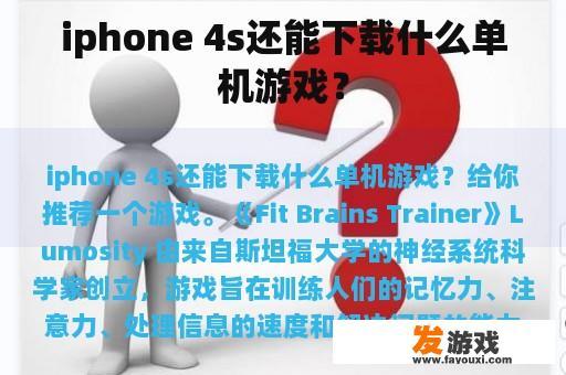 iphone 4s还能下载什么单机游戏？