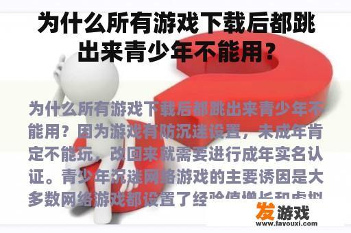 为什么所有游戏下载后都跳出来青少年不能用？