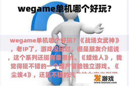 wegame单机哪个好玩？