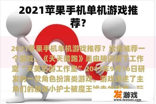 2021苹果手机单机游戏推荐？