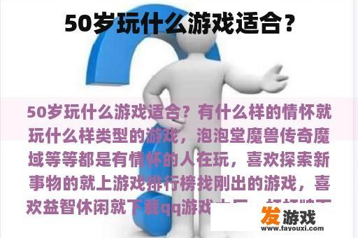 50岁玩什么游戏适合？