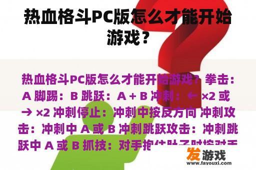 热血格斗PC版怎么才能开始游戏？