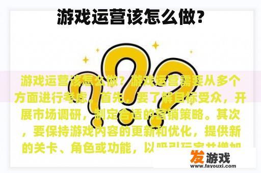 游戏运营该怎么做？